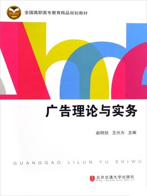 cover image of 广告理论与实务 (Advertising Theory and Practice)